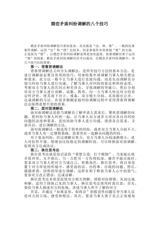 婚恋矛盾纠纷调解的八个技巧