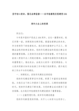 坚守初心使命，强化法律监督——在市检察院庆祝建党104周年大会上的党课