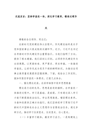 交流发言：坚持学查改一体，深化学习教育，锻造过硬作风