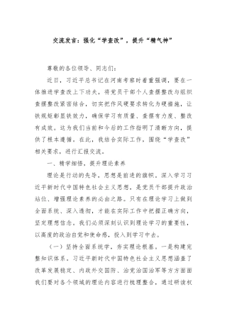 交流发言：强化“学查改”，提升“精气神”
