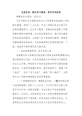 交流发言：强化学习教育，筑牢作风防线