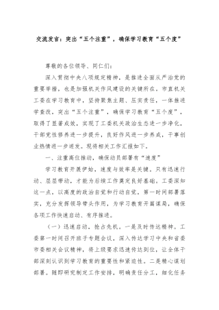交流发言：突出“五个注重”，确保学习教育“五个度”