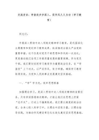 交流发言：学查改步步深入，促作风久久为功（学习教育）