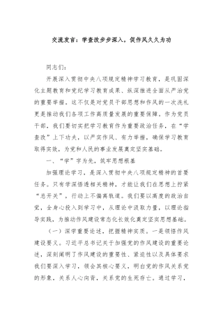 交流发言：学查改步步深入，促作风久久为功