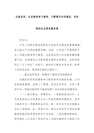 交流发言：扎实推进学习教育，不断强化作风建设，切实推动企业高质量发展