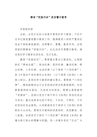 精准“把脉问诊”抓实警示教育