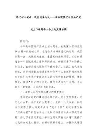 牢记初心使命，践行司法为民——在法院庆祝中国共产党成立104周年大会上的党课讲稿