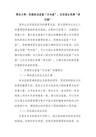 理论文章：把稳政治监督“方向盘”，压实国企党建“责任链”