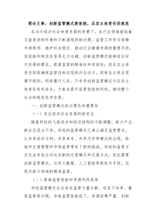 理论文章：创新监管模式提效能，压实主体责任促规范