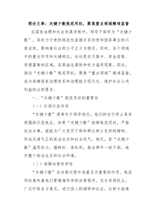 理论文章：关键少数规范用权，聚焦重点领域精准监督