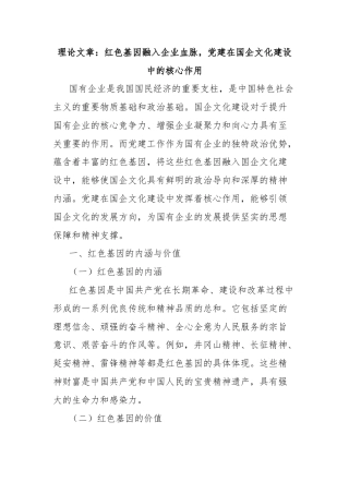理论文章：红色基因融入企业血脉，党建在国企文化建设中的核心作用