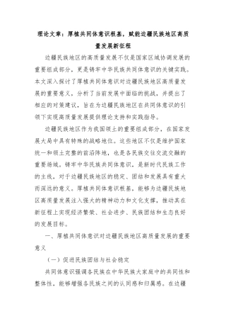 理论文章：厚植共同体意识根基，赋能边疆民族地区高质量发展新征程