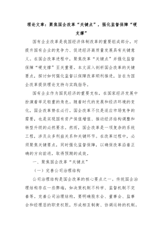 理论文章：聚焦国企改革“关键点”，强化监督保障“硬支撑”