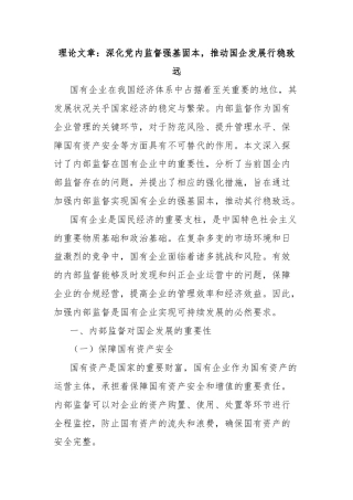 理论文章：深化党内监督强基固本，推动国企发展行稳致远