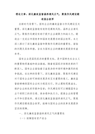 理论文章：深化廉政监督涵养清风正气，聚焦作风建设锻造国企铁军