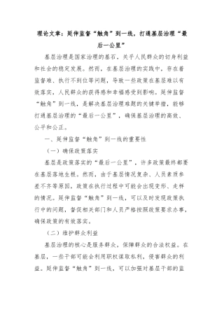 理论文章：延伸监督“触角”到一线，打通基层治理“最后一公里”