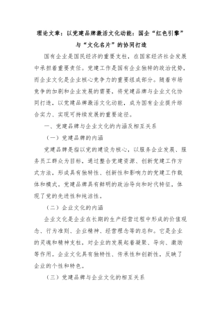 理论文章：以党建品牌激活文化动能：国企“红色引擎”与“文化名片”的协同打造