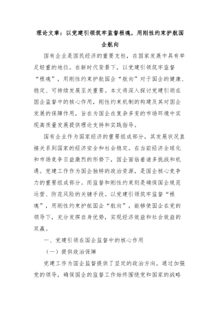 理论文章：以党建引领筑牢监督根魂，用刚性约束护航国企航向