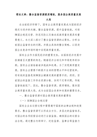 理论文章：整合监督资源提质增效，服务国企高质量发展大局