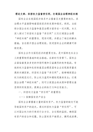 理论文章：织密权力监督责任网，打通国企治理神经末梢