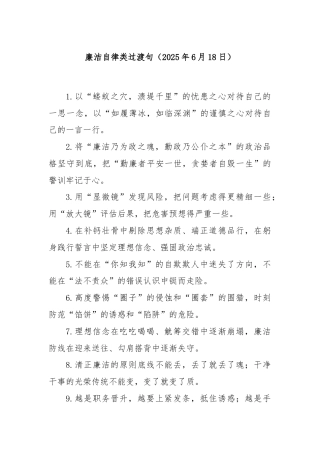 廉洁自律类过渡句（2025年6月18日）