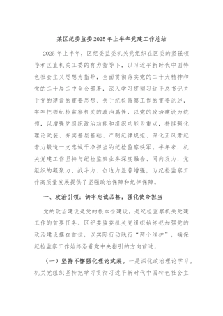 某区纪委监委2025年上半年党建工作总结