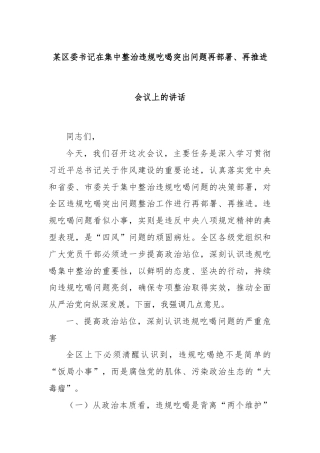 某区委书记在集中整治违规吃喝突出问题再部署、再推进会议上的讲话