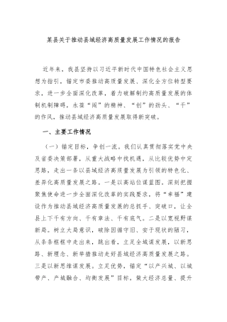 某县关于推动县域经济高质量发展工作情况的报告