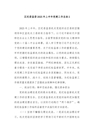 区纪委监委2025年上半年党建工作总结2