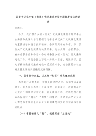 区委书记在乡镇（街道）党风廉政建设专题部署会上的讲话