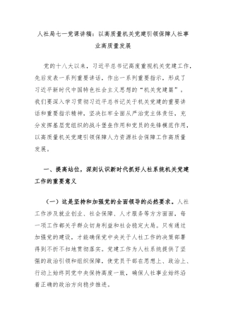 人社局七一党课讲稿：以高质量机关党建引领保障人社事业高质量发展