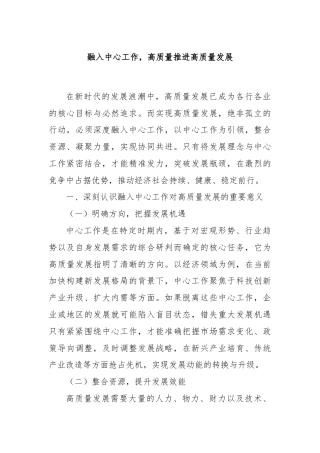 融入中心工作，高质量推进高质量发展