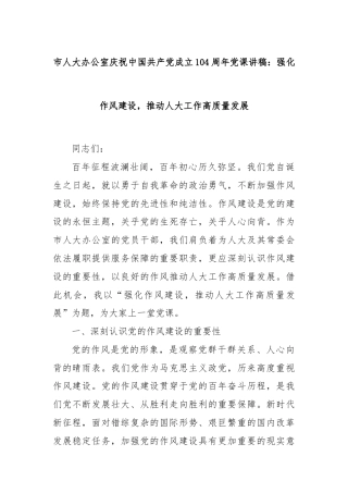 市人大办公室庆祝中国共产党成立104周年党课讲稿：强化作风建设，推动人大工作高质量发展