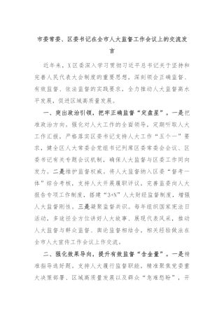市委常委、区委书记在全市人大监督工作会议上的交流发言