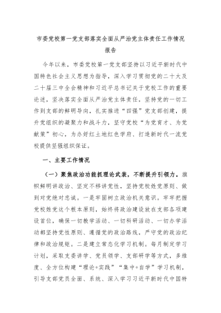 市委党校第一党支部落实全面从严治党主体责任工作情况报告