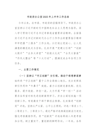‌市政府办公室2025年上半年工作总结