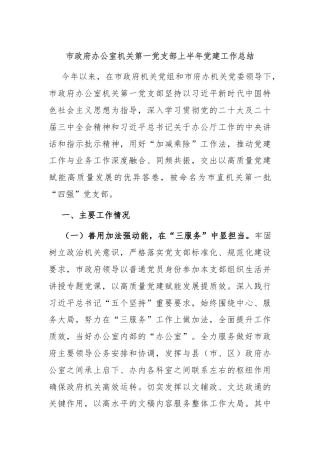 市政府办公室机关第一党支部上半年党建工作总结
