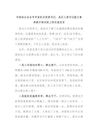 市政协办在全市市直机关党委书记、县区工委书记能力素养提升培训班上的交流发言