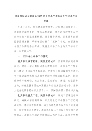 市住房和城乡建设局2025年上半年工作总结及下半年工作打算