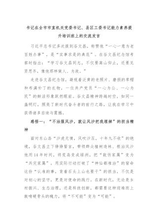书记在全市市直机关党委书记、县区工委书记能力素养提升培训班上的交流发言