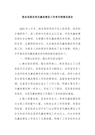 税务局落实党风廉政建设工作责任制情况报告