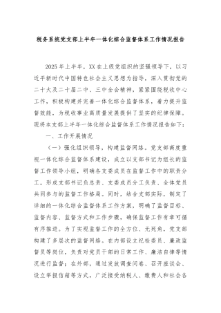 税务系统党支部上半年一体化综合监督体系工作情况报告