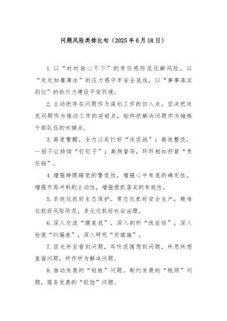 问题风险类排比句（2025年6月18日）