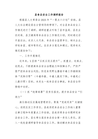 县食品安全工作调研报告