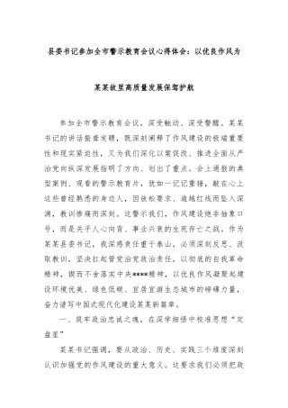 县委书记参加全市警示教育会议心得体会：以优良作风为某某故里高质量发展保驾护航