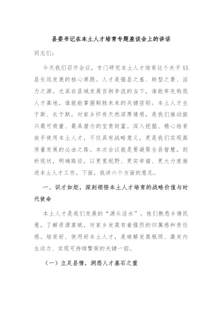 县委书记在本土人才培育专题座谈会上的讲话