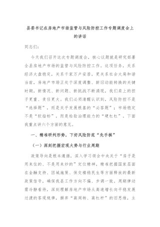 县委书记在房地产市场监管与风险防控工作专题调度会上的讲话