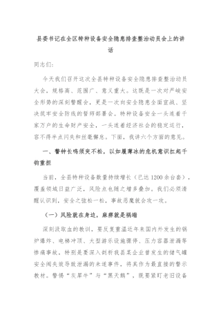 县委书记在全区特种设备安全隐患排查整治动员会上的讲话