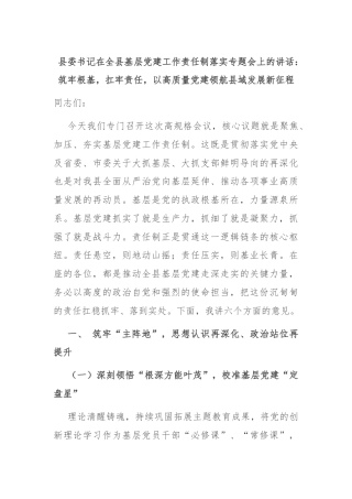 县委书记在全县基层党建工作责任制落实专题会上的讲话：筑牢根基，扛牢责任，以高质量党建领航县域发展新征程