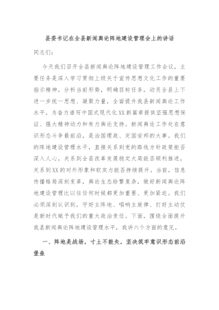 县委书记在全县新闻舆论阵地建设管理会上的讲话